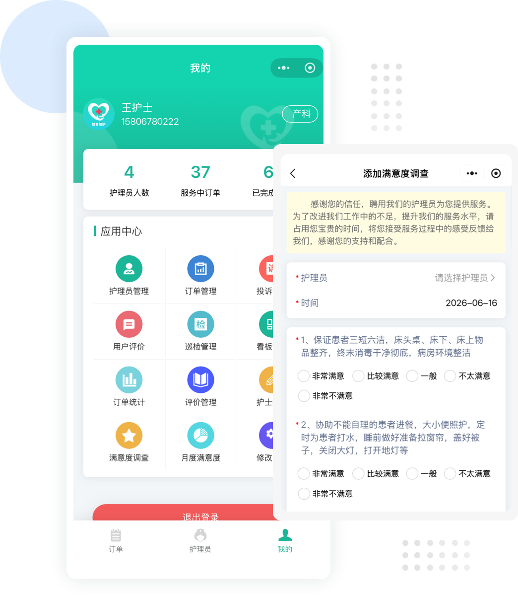 护工管理系统